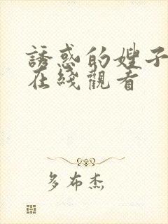 诱惑的嫂子电影在线观看