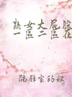 熟女大屁股白浆一区二区在线观看