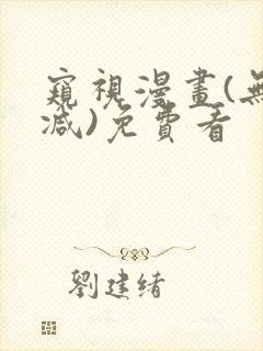 窥视漫画(无删减)免费看