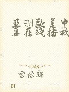 亚洲欧美中文字幕在线播放