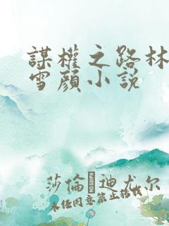 谋权之路林峰唐雪颜小说