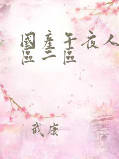 国产午夜人妻一区二区