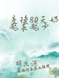 产后80天奶水越来越少