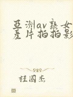 亚洲av熟女国产片拍拍影片