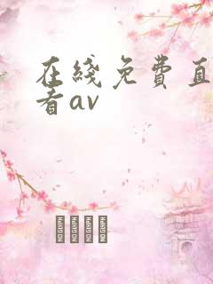 在线免费直接观看av