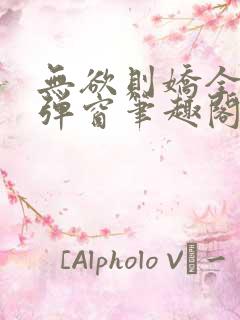 无欲则娇全文无弹窗笔趣阁