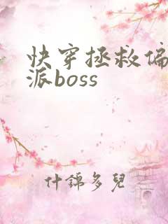 快穿拯救偏执反派boss