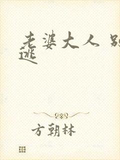 老婆大人 别想逃