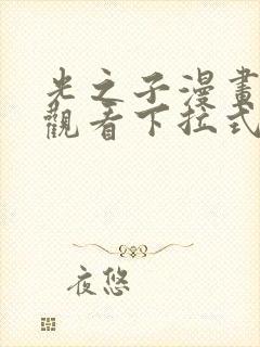 光之子漫画免费观看下拉式六漫画