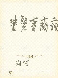 地煞七十二变漫画免费阅读