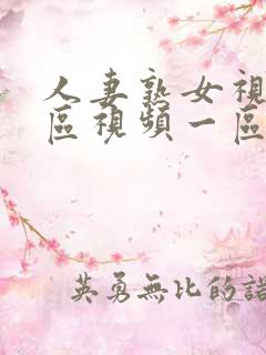 人妻熟女视频二区视频一区