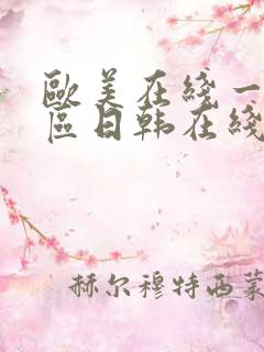 欧美在线一区二区日韩在线观看