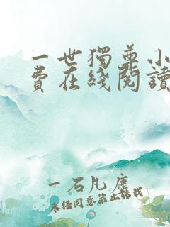 一世独尊小说免费在线阅读