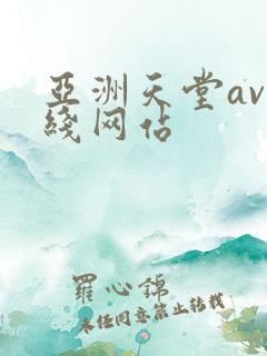亚洲天堂av在线网站