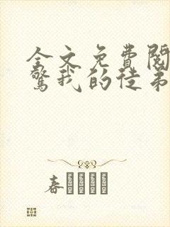 全文免费阅读震惊我的徒弟居然是女帝