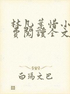 林凡叶惜小说免费阅读全文最新版