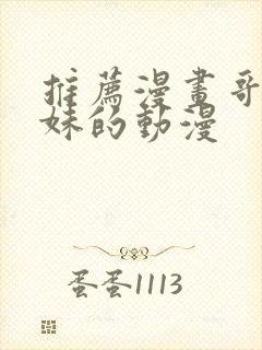 推荐漫画哥哥妹妹的动漫