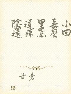 阴道里长小疙瘩还痒怎么回事