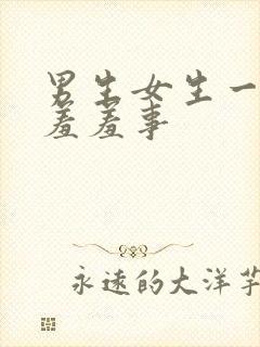 男生女生一起做羞羞事