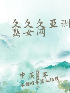 久久久亚洲熟妇熟女网