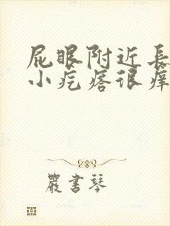 屁眼附近长了个小疙瘩很痒