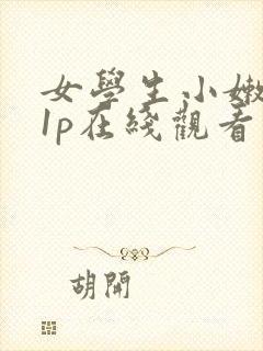 女学生小嫩嫩11p在线观看