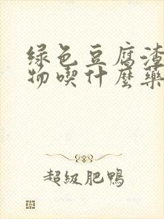 绿色豆腐渣分泌物吃什么药