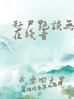 赶尸艳谈无删减在线看