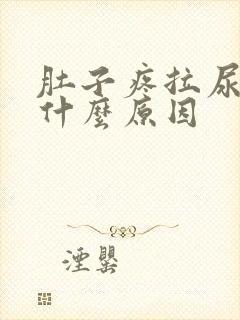 肚子疼拉尿黄是什么原因