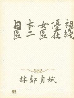 日本女优视频一区二区在线观看