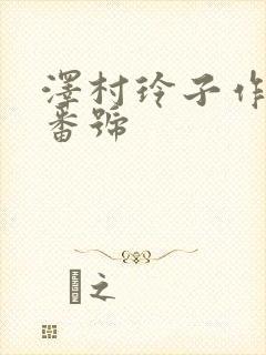 泽村玲子作品及番号