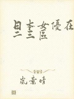 日本女优在线一二三区