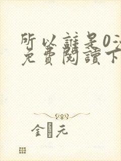 所以谁是0漫画免费阅读下拉式最新