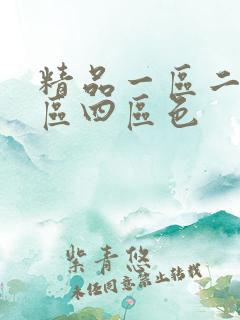 精品一区二区三区四区色