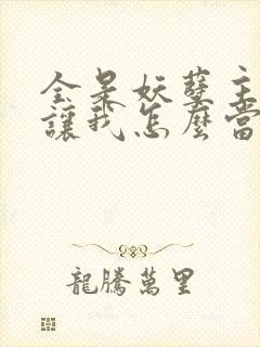 全是妖孽主角你让我怎么当老大笔趣阁