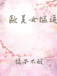 欧美女抠逼视频