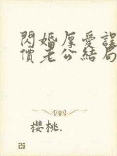 闪婚厚爱误嫁天价老公结局