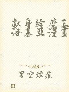 献身给魔王伊伏洛基亚漫画免费下拉式阅读