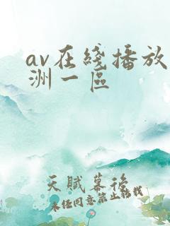 av在线播放亚洲一区