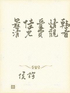 最佳爱情韩剧高清免费观看全集