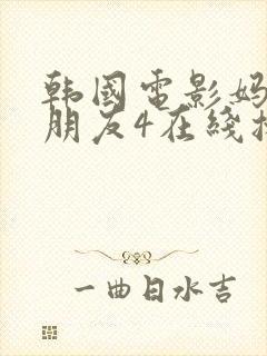 韩国电影妈妈的朋友4在线播放