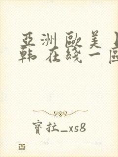 亚洲 欧美 日韩 在线一区