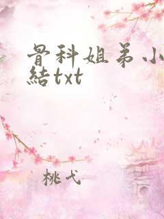 骨科姐弟小说完结txt