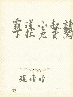 霸道小叔请轻撩下拉免费阅读