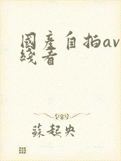 国产自拍av在线看