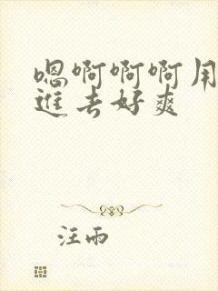 嗯啊啊啊用力插进去好爽