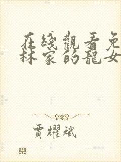 在线观看免费小林家的龙女仆