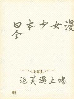 曰本少女漫画大全