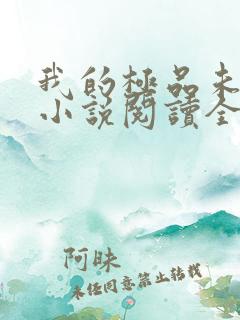 我的极品未婚妻小说阅读全部