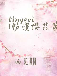 tinyevil动漫樱花第四集